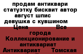 продам антиквари статуэтку бисквит автор август шпис 1877   девушка с кувшином   › Цена ­ 450 000 - Все города Коллекционирование и антиквариат » Антиквариат   . Томская обл.,Томск г.